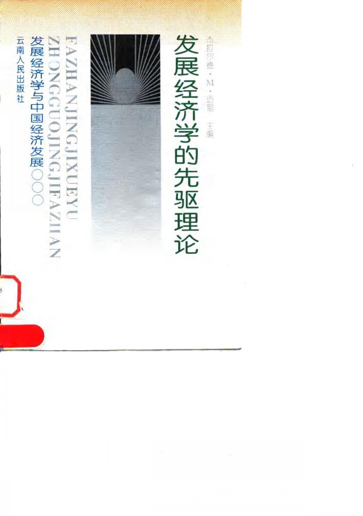 发展经济学的先驱理论 封面