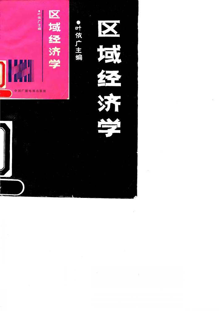 区域经济学 封面