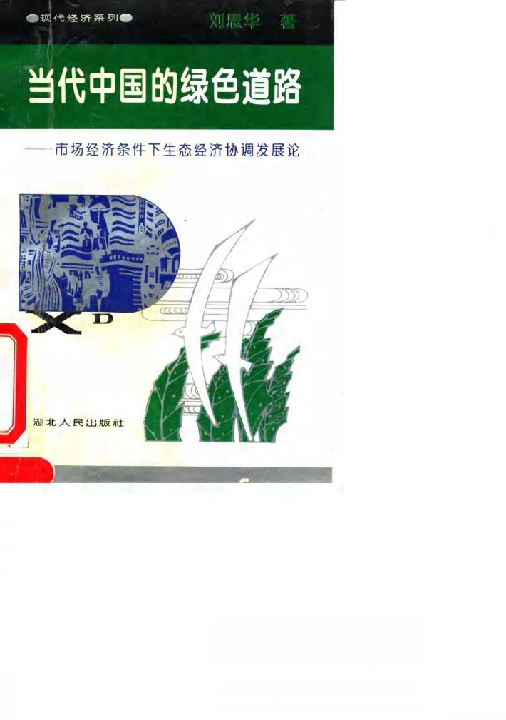 当代中国的绿色道路 市场经济条件下生态经济协调发展论 封面