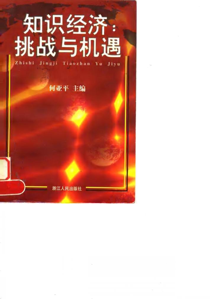 知识经济  挑战与机遇 封面