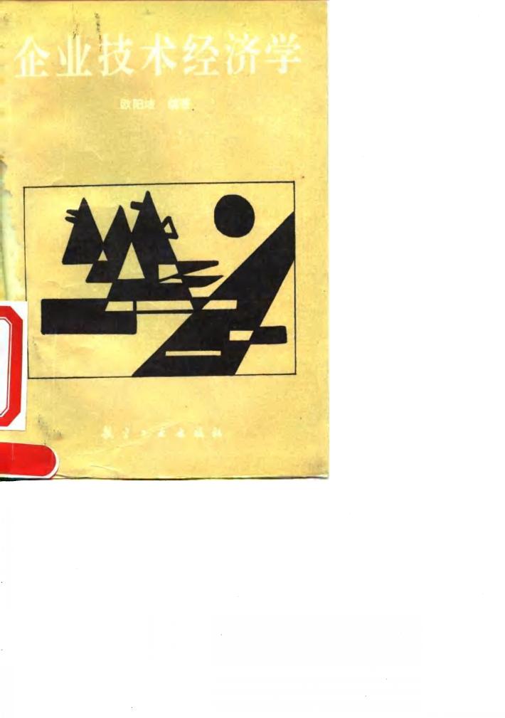 企业技术经济学 封面