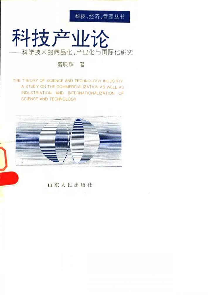 科技产业论  科学技术的商品化、产业化与国际化研究 封面