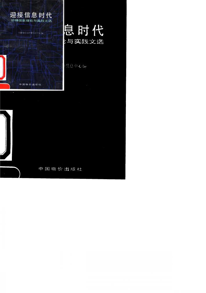 迎接信息时代-价格信息理论与实践文选 封面