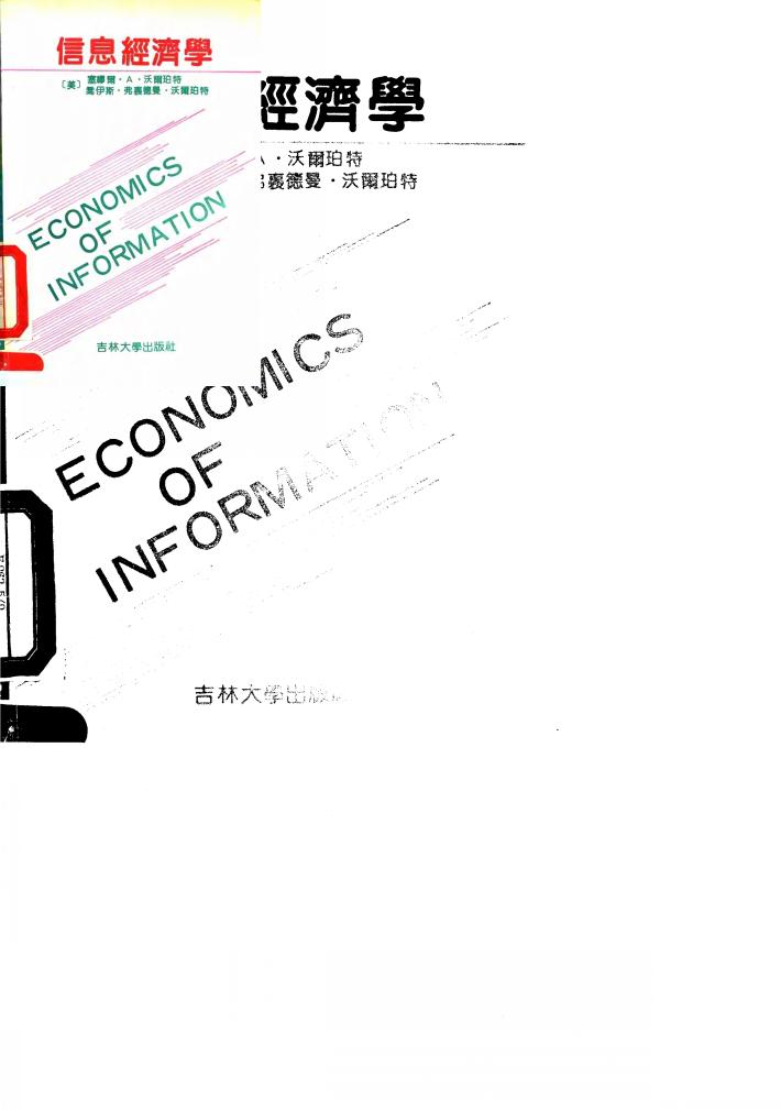 信息经济学 封面