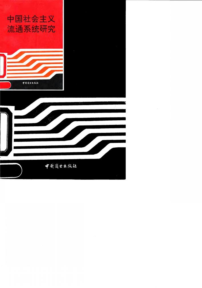 中国社会主义流通系统研究 封面