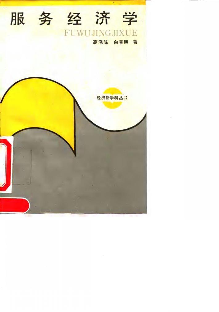 服务经济学 封面