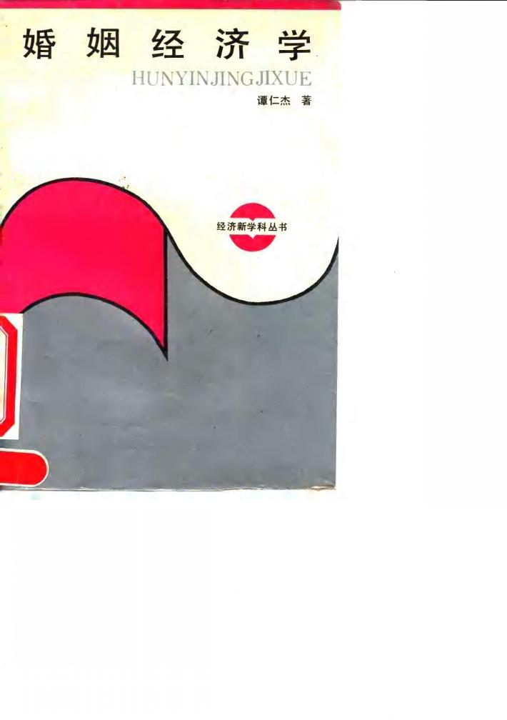 婚姻经济学 封面