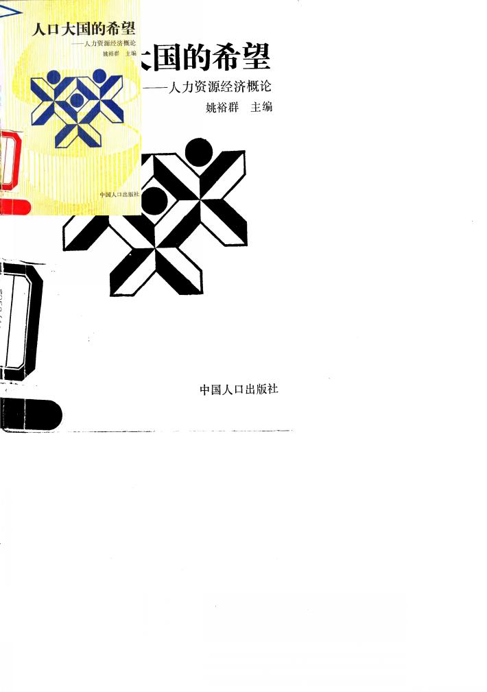 人口大国的希望 人力资源经济概论 封面