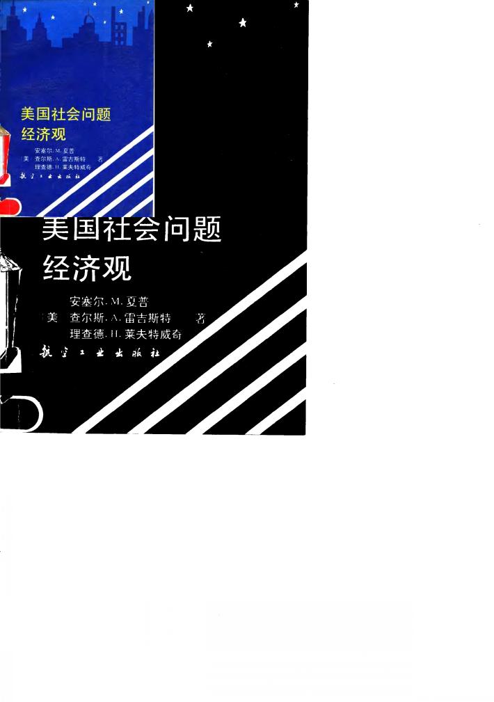 美国社会问题经济观 封面