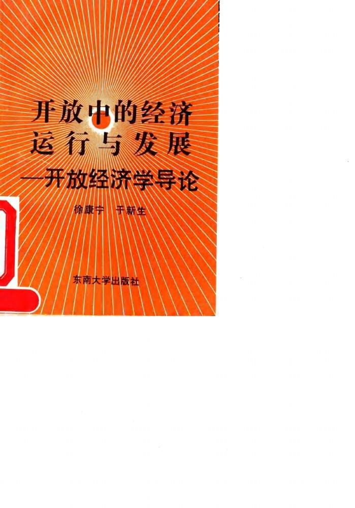 开放中的经济运行与发展 开放经济学导论 封面