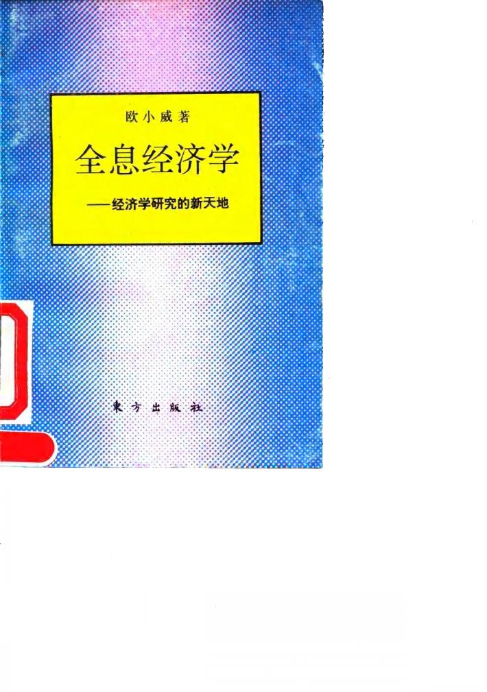 全息经济学 经济学研究的新天地 封面