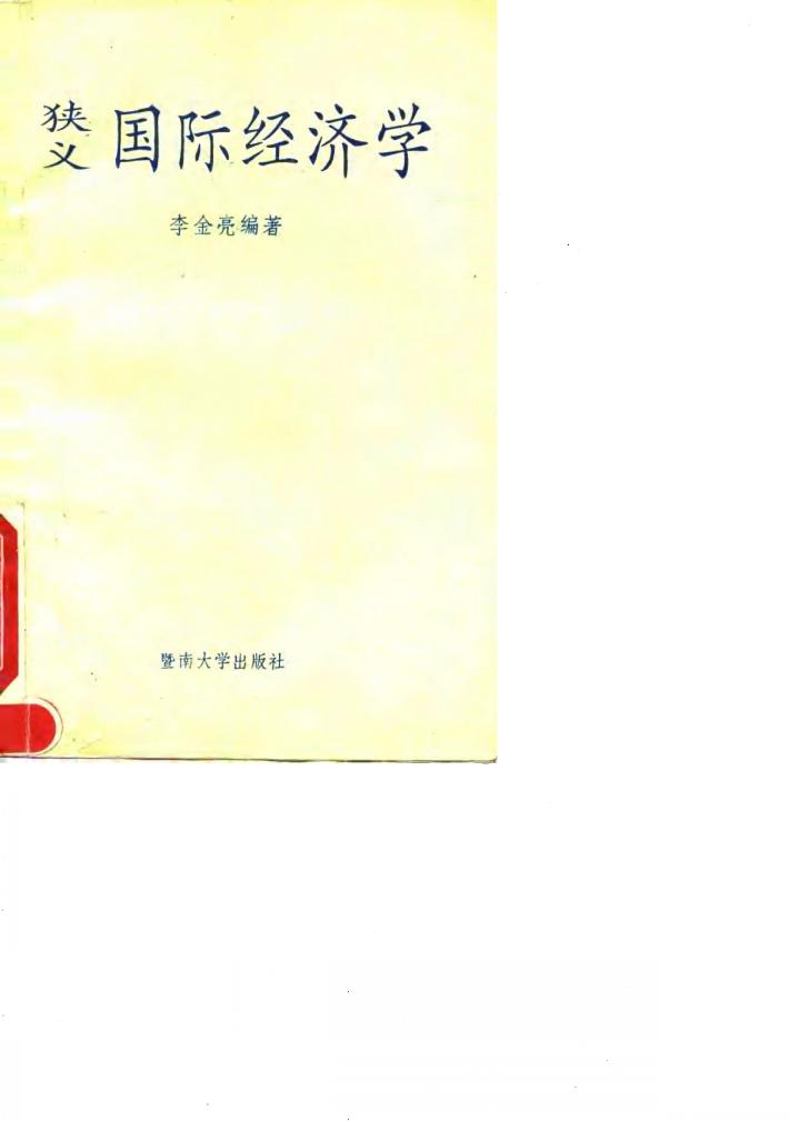 狭义国际经济学 封面