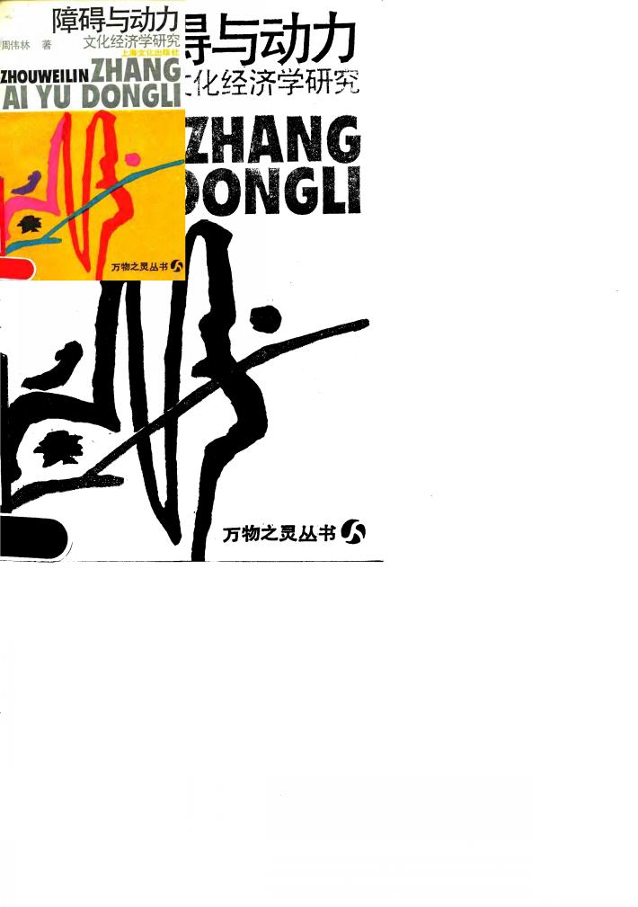 障碍与动力  文化经济学研究 封面