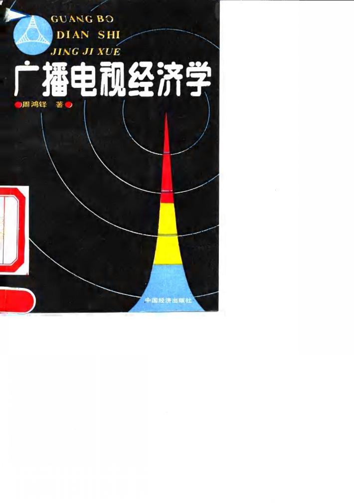 广播电视经济学 封面