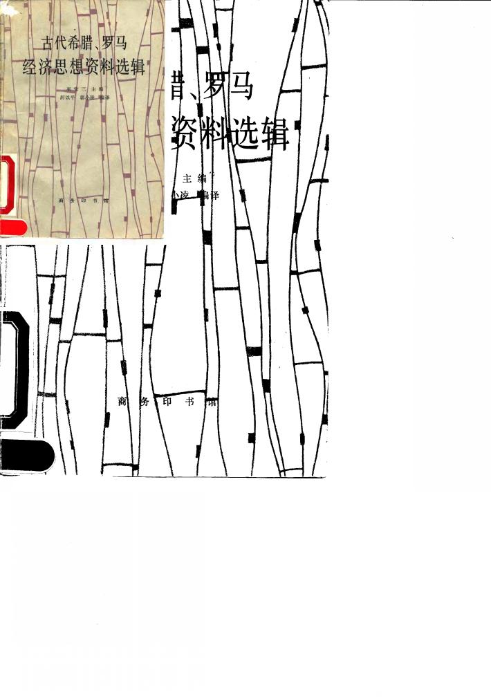 古代希腊、罗马经济思想资料选辑 封面