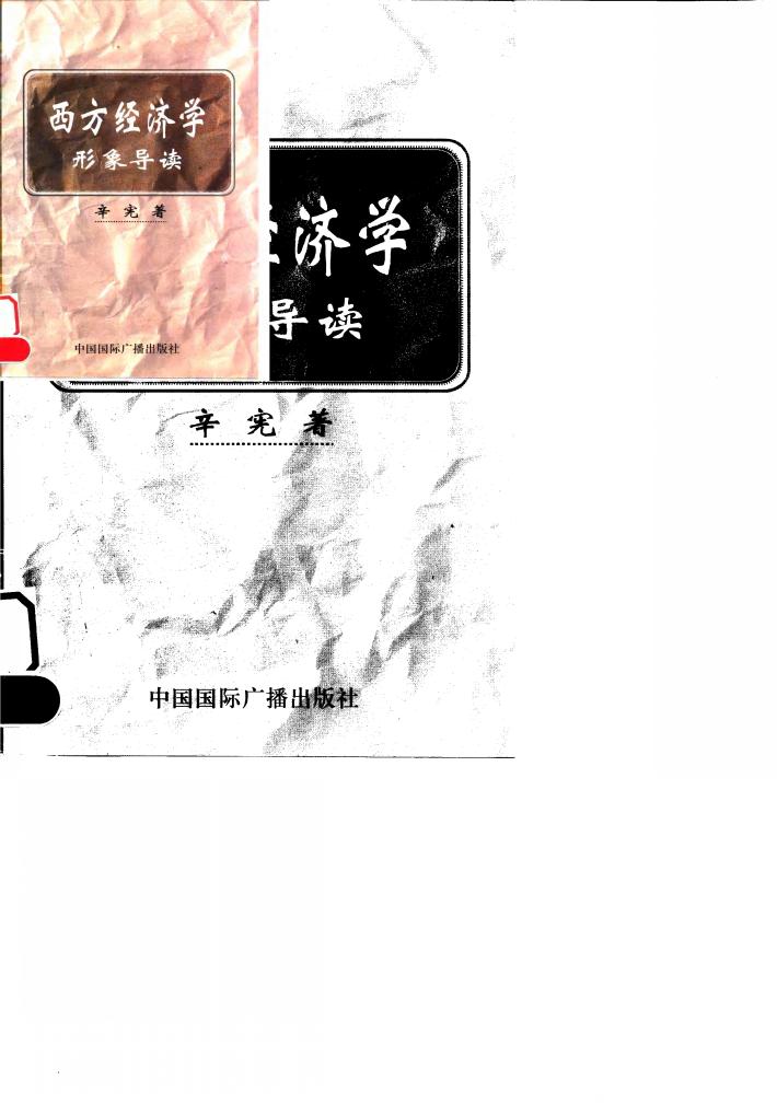 西方经济学形象导读 封面