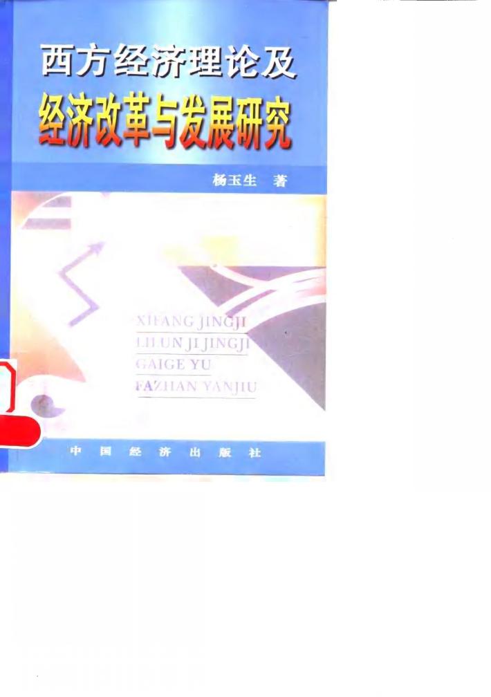 西方经济理论及经济改革与发展研究 封面