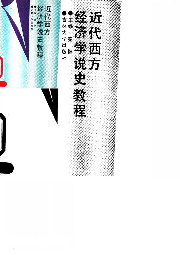 近代西方经济学说史教程 封面