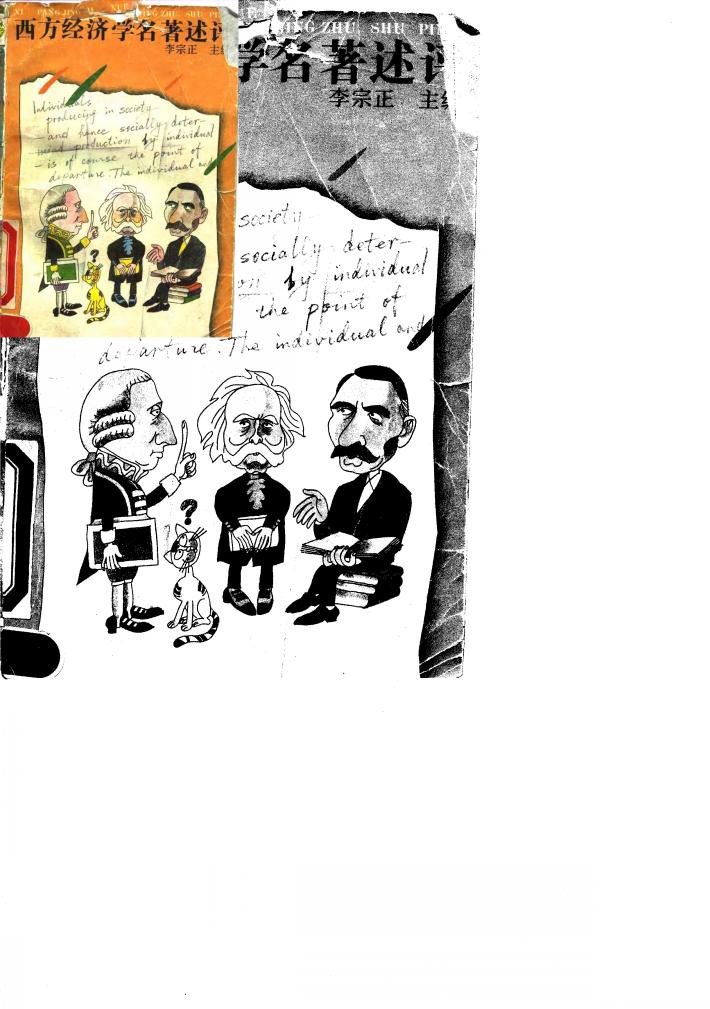 西方经济学名著述评 封面