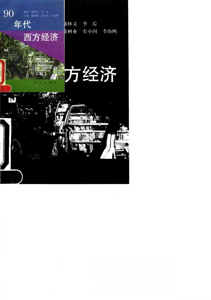 90年代西方经济 封面