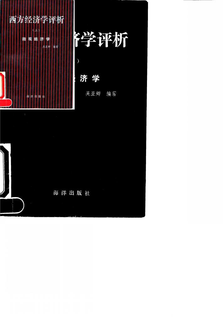 西方经济学评析 上 微观经济学 封面
