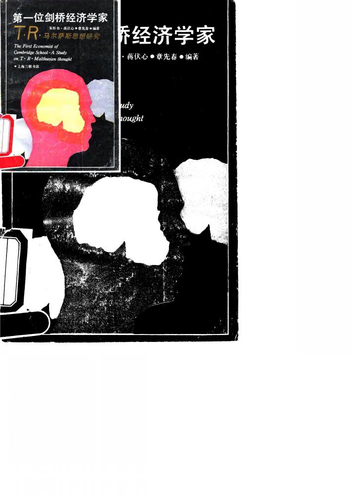 第一位剑桥经济学家 T.R.马尔萨斯思想研究 封面