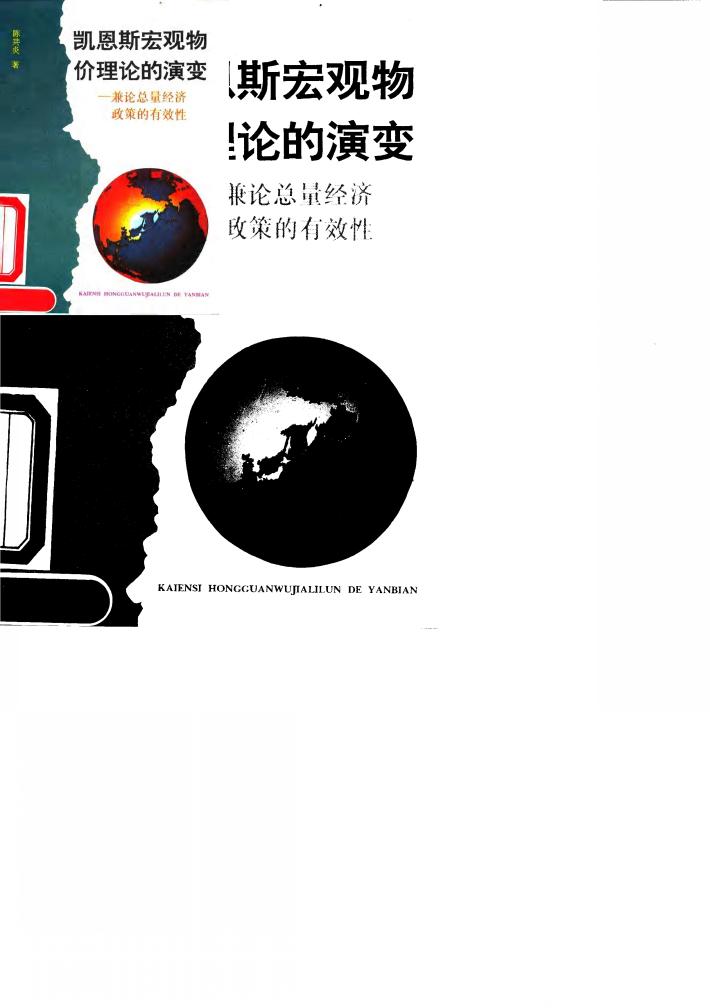 凯恩斯宏观物价理论的演变 兼论总量经济政策的有效性 封面