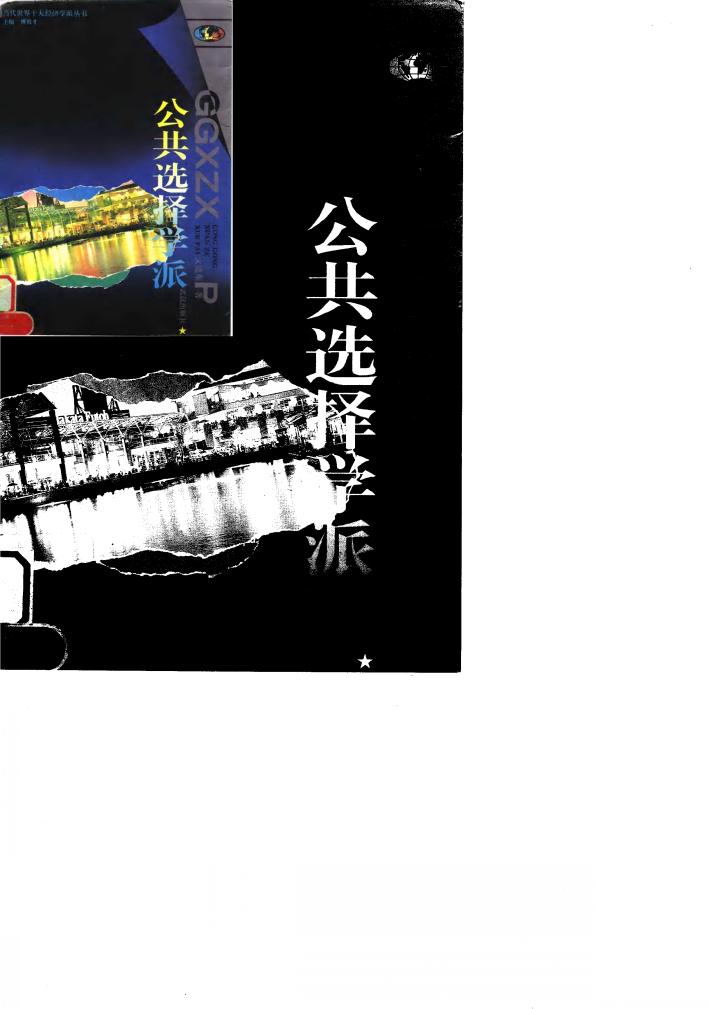 公共选择学派 封面