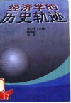 经济学的历史轨迹 封面