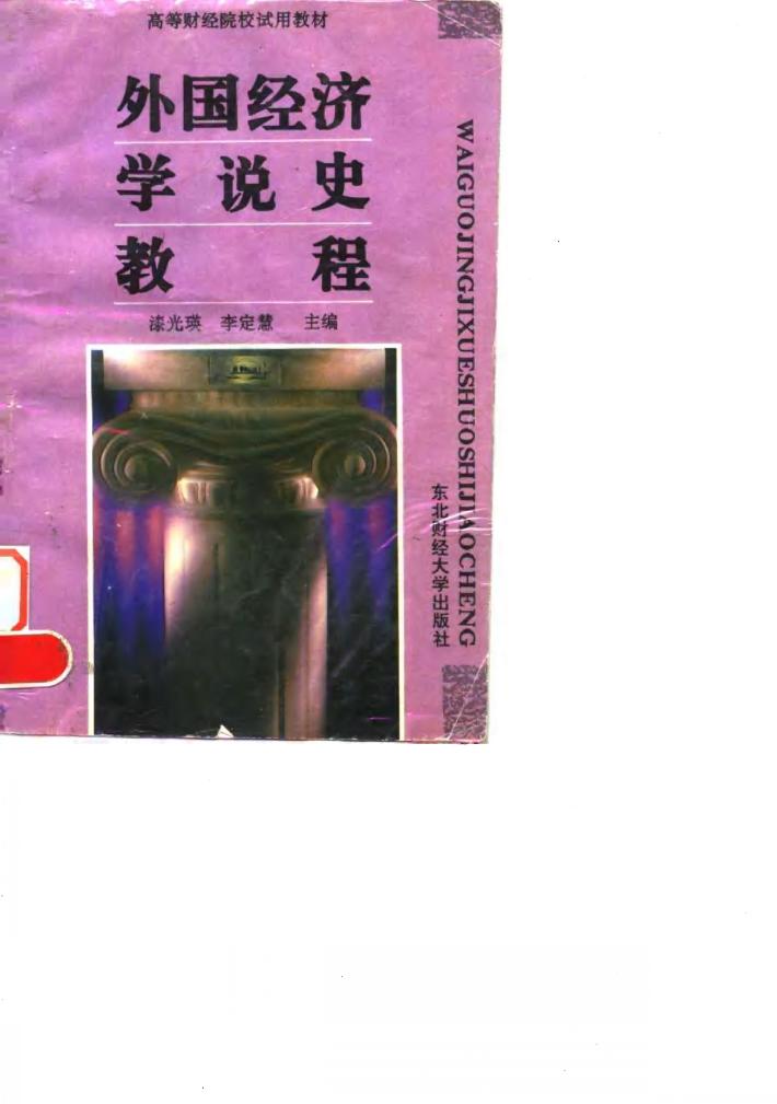 外国经济学说史教程 封面