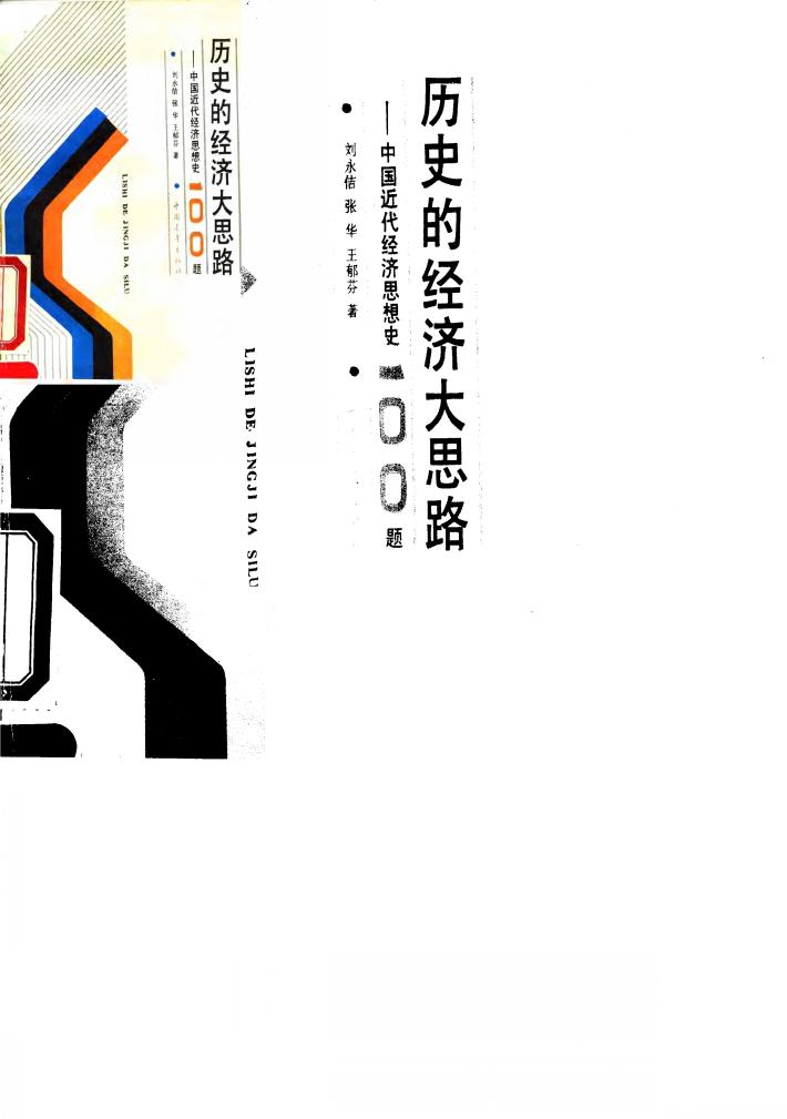 历史的经济大思路 中国近代经济思想史100题 封面