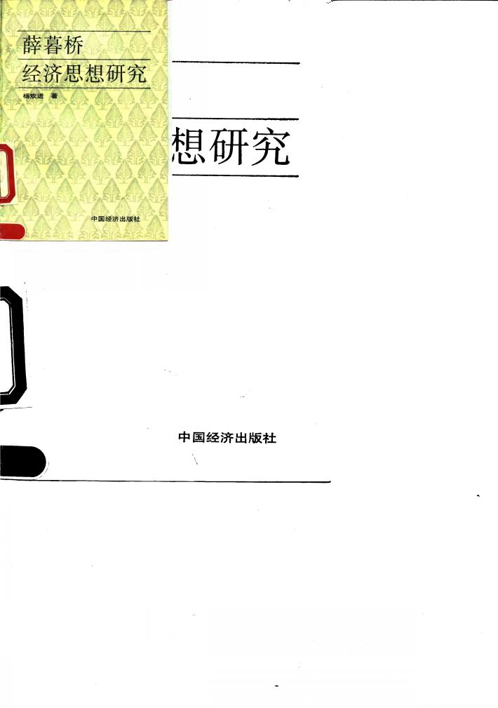 薛暮桥经济思想研究 封面