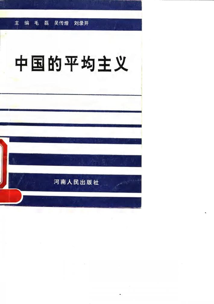 中国的平均主义 封面
