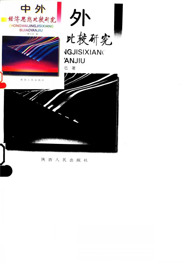 中外经济思想比较研究 封面
