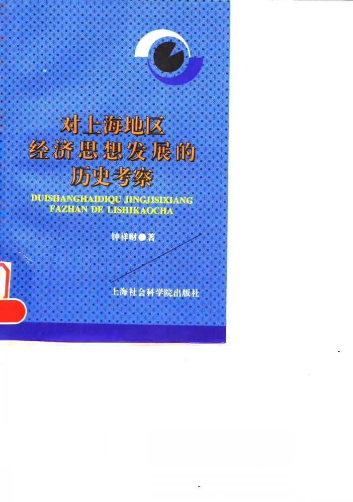 对上海地区经济思想发展的历史考察 封面