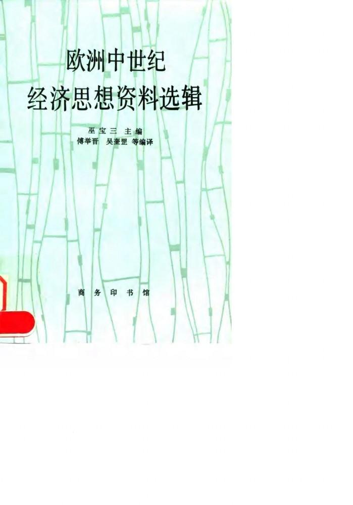 欧洲中世纪经济思想资料选辑 封面