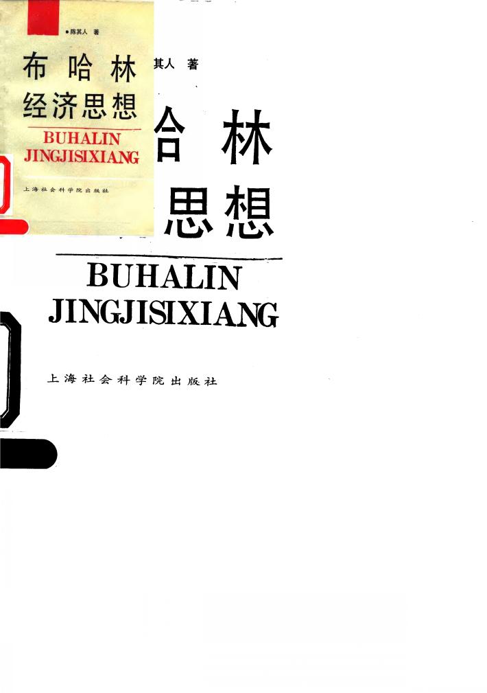 布哈林经济思想 封面