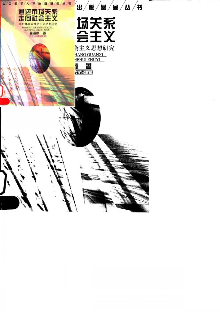 通过市场关系走向社会主义  布哈林建设社会主义思想研究 封面
