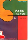 民族国家与经济政策 封面