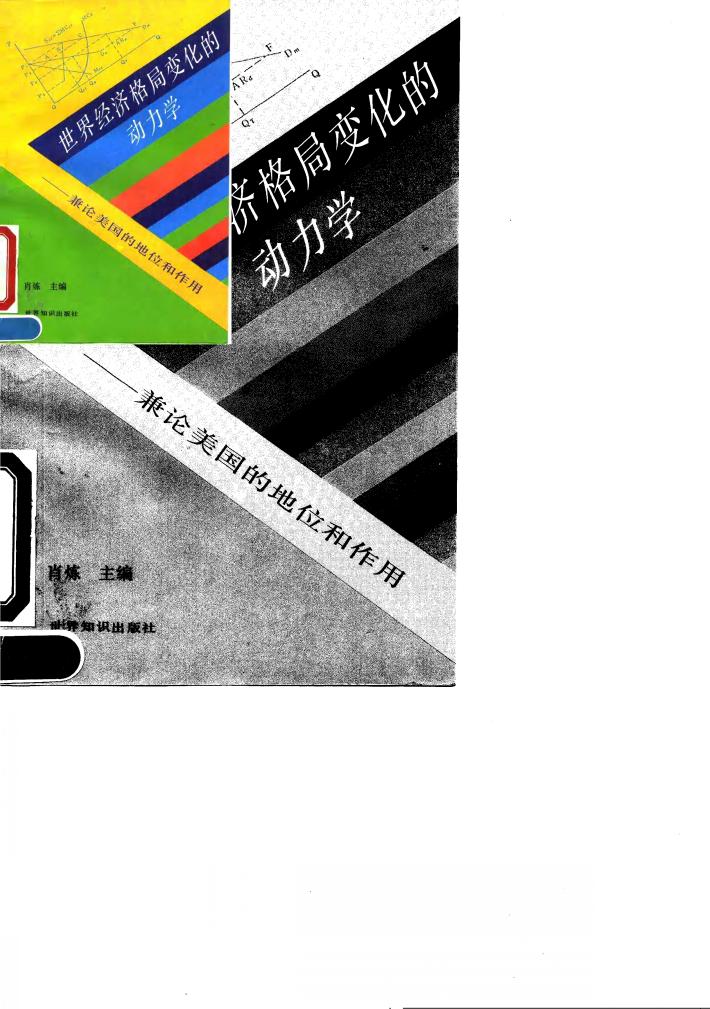 世界经济格局变化的动力学 兼论美国的地位和作用 封面