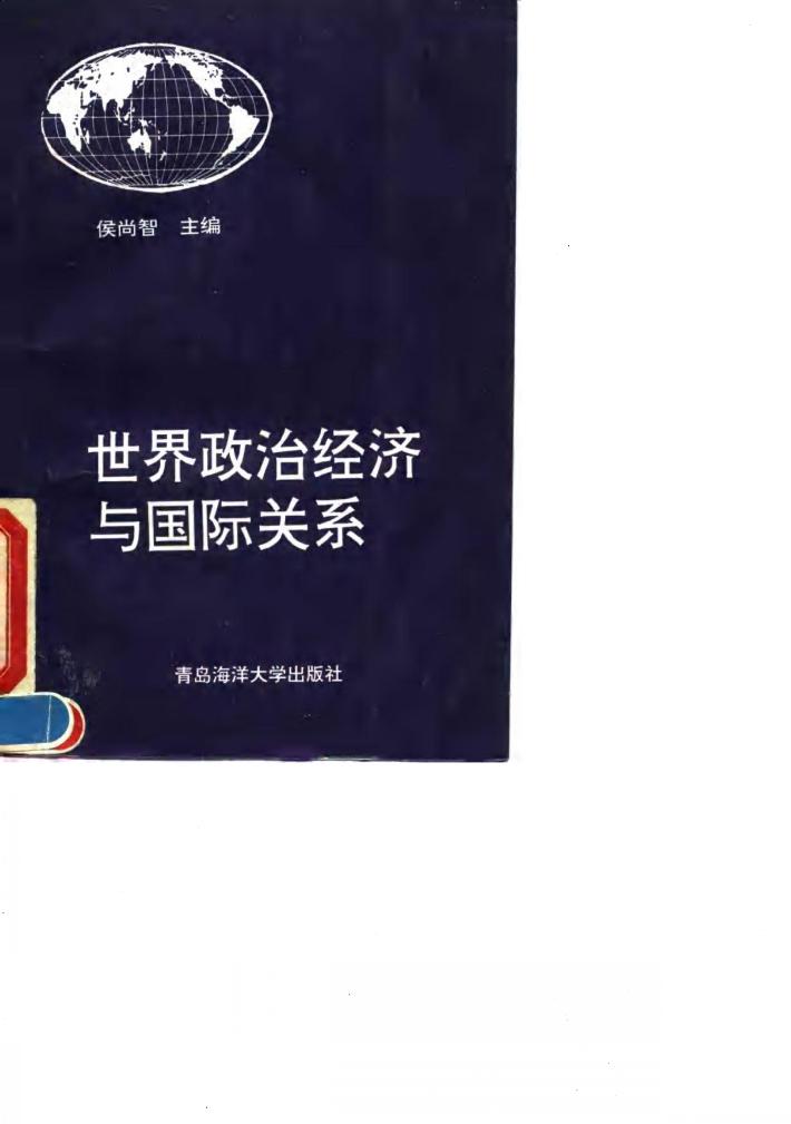 世界政治经济与国际关系 封面