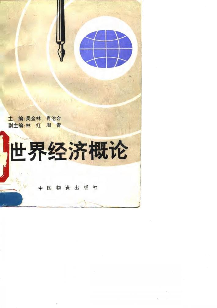 世界经济概论 封面