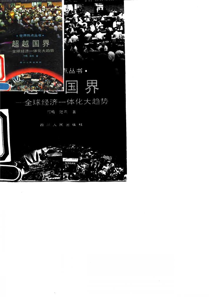 超越国界 全球经济一体化大趋势 封面