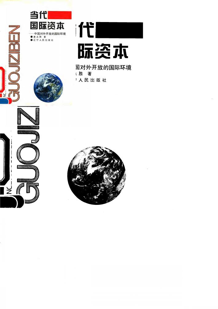 当代国际资本  中国对外开放的国际环境 封面