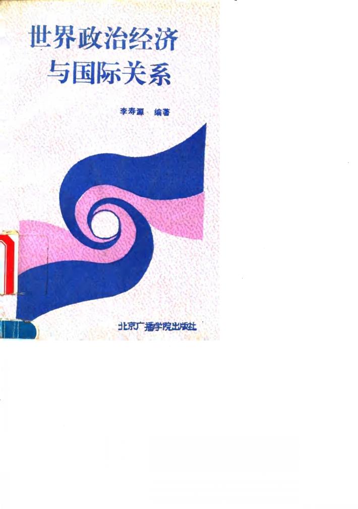 世界政治经济与国际关系 封面
