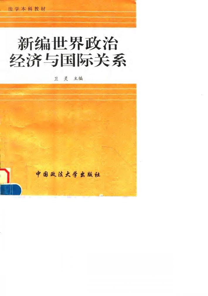 新编世界政治经济与国际关系 封面