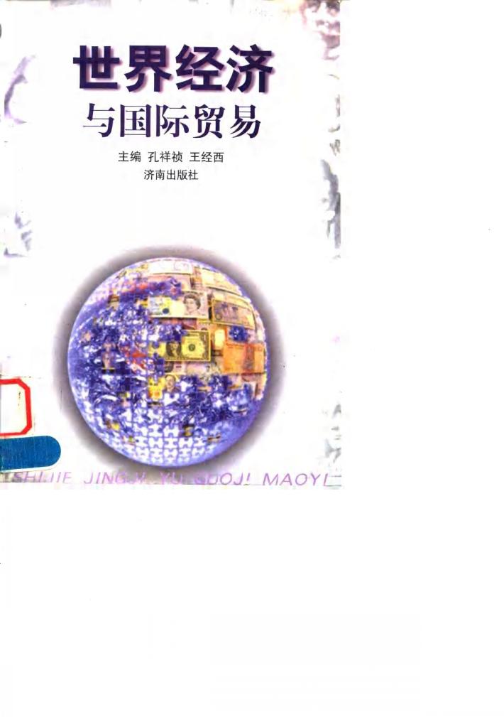 世界经济与国际贸易 封面