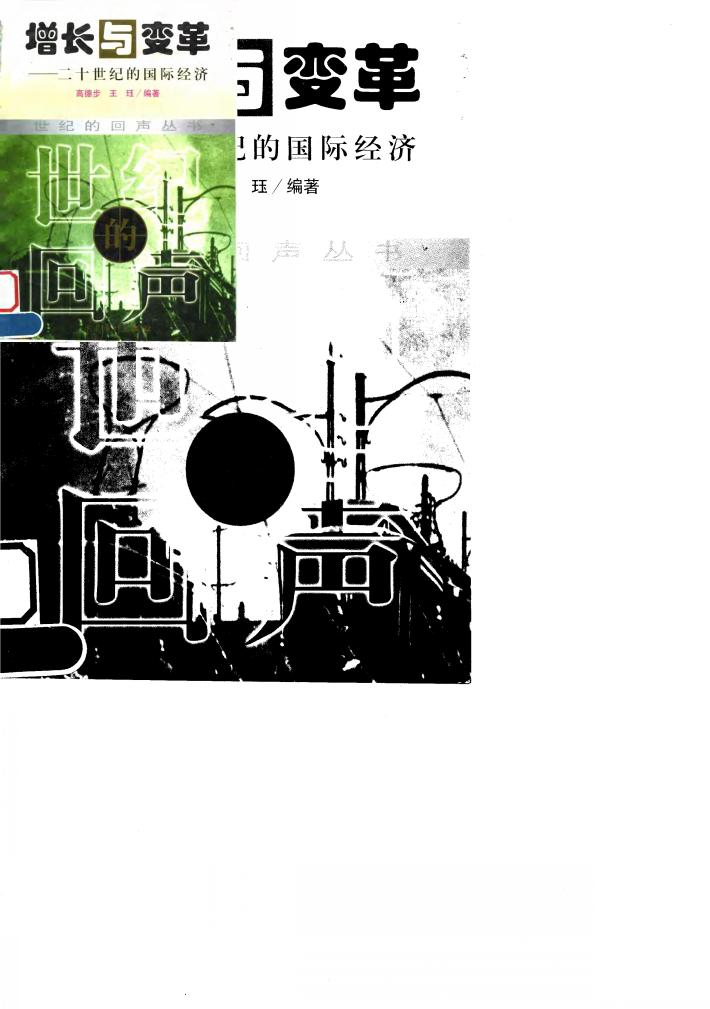 增长与变革 二十世纪的国际经济 封面