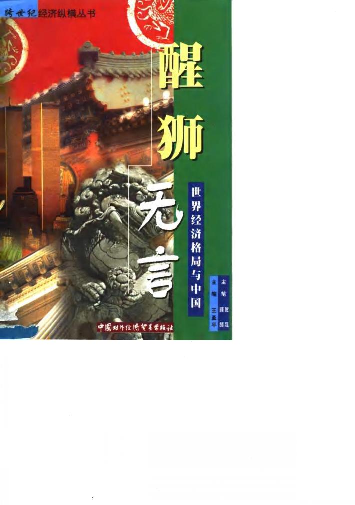 醒狮无言 世界经济格局与中国 封面