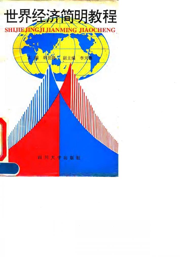 世界经济简明教程 封面